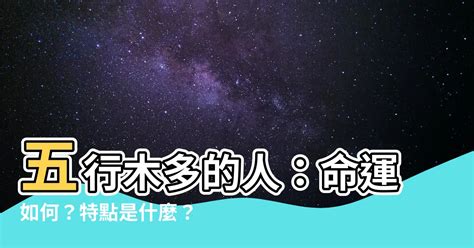 五行木多的人|八字木多怎么化解 八字木多的人要注意什么